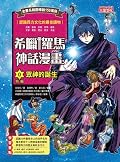 希臘羅馬神話漫畫0：眾神的誕生