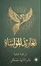 تغاريد المواساة by الشيماء مصطفي تغاريد المواساة by الشيماء مصطفي
