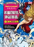 希臘羅馬神話漫畫2：諸神之王宙斯