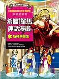 希臘羅馬神話漫畫3：新神的誕生