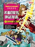 希臘羅馬神話漫畫4：奧林帕斯十二諸神