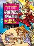 希臘羅馬神話漫畫5：人類之王普羅米修斯
