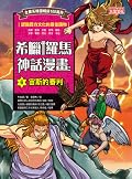 希臘羅馬神話漫畫6：宙斯的審判