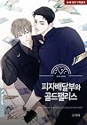 피자배달부와 골드팰리스, Vol...