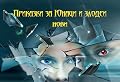 Приказки за Юнаци и злодеи: нови