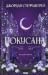 Покусана (Покусана, #1)