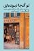 تو آنجا نبودهای by André Aciman تو آنجا نبودهای by André Aciman