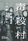毒殺村　二〇世紀最大の「夫殺しカルト」