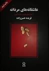 عاشقانههای مردانه