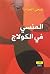 ‫المنسي في الكولاج‬