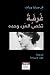 ‫غرفة تخص المرء وحده‬ (Arabic Edition)
