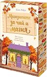 Магазинчето за ча...