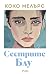 Сестрите Блу