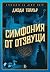 Симфония от отзвуци (Хрониките на Сейнт Мери, #2)