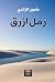 ‫رمل أزرق‬