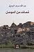 ‫قصائد من الموصل‬