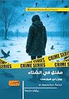 مغلق في الشتاء (...