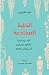 الخلية المخادعة كيف يساعدنا التطور على فهم السرطان وعلاجه by Athena Aktipis الخلية المخادعة كيف يساعدنا التطور على فهم السرطان وعلاجه by Athena Aktipis