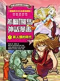 希臘羅馬神話漫畫7：新人類的時代
