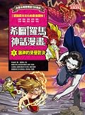 希臘羅馬神話漫畫8：諸神的榮譽對決