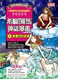 希臘羅馬神話漫畫9：歐羅巴的命運
