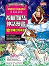 希臘羅馬神話漫畫9:歐羅巴的命運