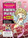 希臘羅馬神話漫畫11：愛神誕生與阿波羅之淚