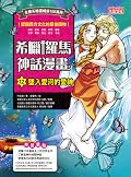 希臘羅馬神話漫畫12：墜入愛河的愛神