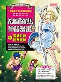希臘羅馬神話漫畫13：孤高月神阿蒂蜜絲