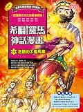 希臘羅馬神話漫畫14：危險的太陽馬車