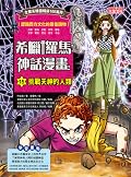 希臘羅馬神話漫畫15：挑戰天神的人類