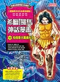希臘羅馬神話漫畫16：柏修斯大戰美杜莎