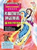 希臘羅馬神話漫畫17：馴服天馬的英雄