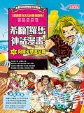 希臘羅馬神話漫畫18：阿爾戈號遠征隊