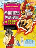 希臘羅馬神話漫畫19：伊底帕斯的悲慘命運