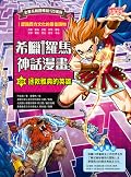 希臘羅馬神話漫畫20：拯救雅典的英雄