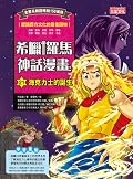 希臘羅馬神話漫畫21：海克力士的誕生