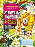 希臘羅馬神話漫畫22：海克力士的十二道任務