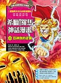 希臘羅馬神話漫畫23：巨神族的逆襲