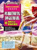 希臘羅馬神話漫畫24：海克力士最後的遠征