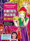 希臘羅馬神話漫畫25：引戰的金蘋果