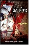 अर्द्धनारीश्वर