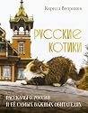 Русские котики. Р...