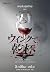 สารลับสุดท้ายของคนตาย
