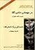دو خاطره از زندان: در مهمان...