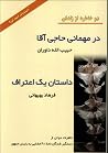 دو خاطره از زندان...