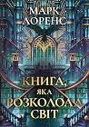 Книга, яка розкол...