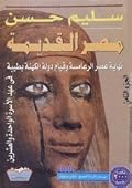 موسوعة مصر القديمة، الجزء الثامن: نهاية عصر الرعامسة وقيام دولة الكهنة بطيبة في عهد الأسرة الواحدة والعشرين