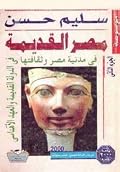 موسوعة مصر القديمة، الجزء الثاني: في مدنية مصر وثقافتها في الدولة القديمة والعهد الأهناسي