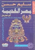 موسوعة مصر القديمة، الجزء الحادي عشر: تاريخ مصر والسودان من أول عهد «بيعنخي» حتى نهاية الأسرة الخامسة والعشرين ولمحة في تاريخ آشور